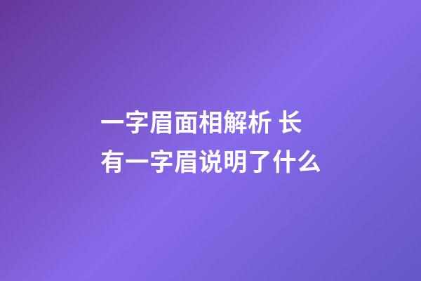 一字眉面相解析 长有一字眉说明了什么